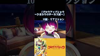 【#切り抜き】青春モノ好きと見る！『グロウアップショウ ～ひまわりのサーカス団～』　第10話　#2026年夏アニメ　Ep10　#Reaction【雪月天音】