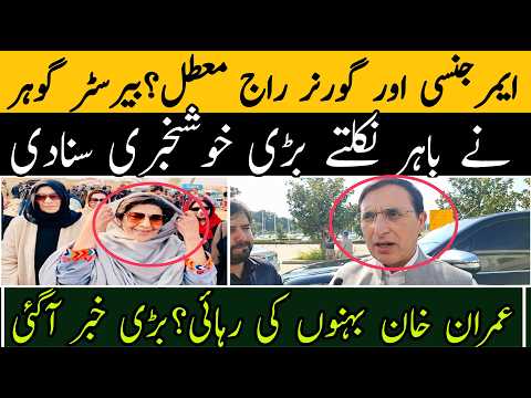 ایمر جنسی اور گورنر راج معطل؟ بیرسٹر گوہر نے باہر نکلتے بڑی خوشخبری سنادی