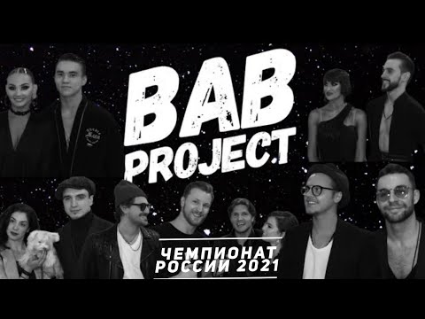 Чемпионат России 2021 РТС | Обзор | Интервью Звёзд Танцевального Мира