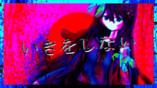- 【点滅注意】そしてその音楽は綺麗に壊れたのでした。 feat.初音ミク