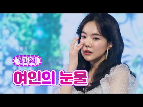 【클린버전】 김나희 - 여인의 눈물 ❤화요일은 밤이 좋아 17화❤ TV CHOSUN 220329 방송