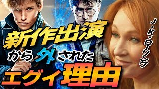 ハリーポッター や ファンタスティック・ビースト シリーズの作者 「J・K・ローリング」 新作出演から外されたエグい理由 【岡田斗司夫 切り抜き】