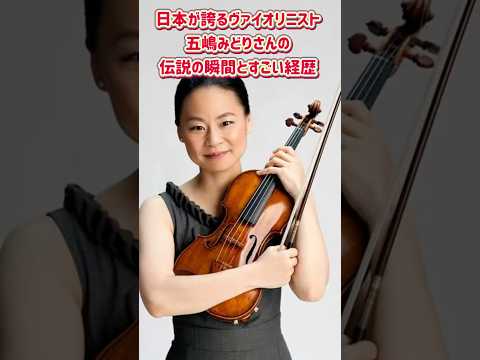 日本が誇るヴァイオリニスト、五嶋みどりさんの伝説の瞬間とすごい経歴 #バイオリン #バイオリニスト #クラシック音楽