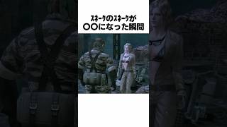 ｽﾈｰｸのｽﾈｰｸが〇〇になった瞬間... #mgs3 #メタルギアソリッド #大塚明夫 #渡辺美佐