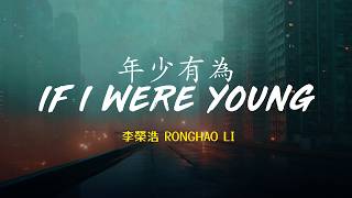 Ronghao Li 李榮浩  - 年少有為 If I Were Young | Lyric Video [Chn | Pinyin | Eng Lyrics]