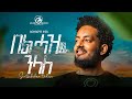Sertsebirhan Tadesse Bel Haz Nelale በል ሓዝ ንላለ New Tigrigna Music 2023 Official Video