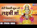 मेरी विनती सुन लो लक्ष्मी माँ Meri Vinti Sunlo Laxmi