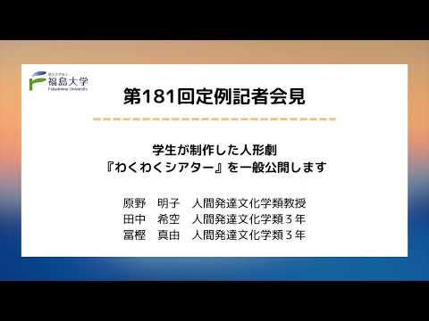 【福島大学】第181回定例記者会見「学生が制作した人形劇『わくわくシアター』を一般公開します」