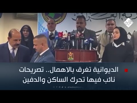 فيديو | الديوانية تغرق بالاهمال.. تصريحات نائب فيها تحرك الساكن والدفين