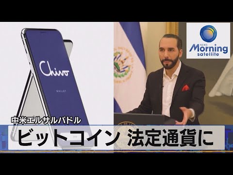 エルサルバドル、ビットコインを自国通貨に – 価格暴落