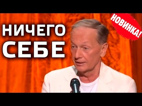 Михаил Задорнов. Концерт "Ничего себе!"