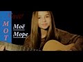 Катя Смирнова - Моё море (Мот cover) 