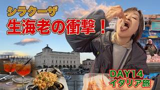 シチリアの市場で漁師たちと頑張って会話。新鮮生海老をそのまま口へ！ウニのパスタや魚介リゾットの旨さにもびっくり！夕暮れの海辺で人生初のアペロール・アペリティーボ。どこまでも美しいシラクーザの旧市街。
