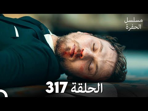 مسلسل الحفرة الحلقة 317 (Arabic Dubbed)