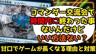 【MTG】【統率者】【コマンダー】甘口レベルでゲームが終わらない…!制限時間内でゲームを終わらせるには!