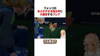 フォッコのまさかすぎる鳴き声に大爆笑するフレア