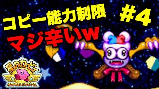【実況】銀河に願いを攻略！能力集めからマルク戦へ！｜星のカービィ ウルトラスーパーデラックス実況プレイ Part4【星のカービィUSDX】