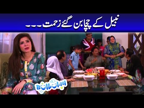 Nabeel Ke Chaccha Bun Gaye Zehmat - Khoobsurat | Bulbulay