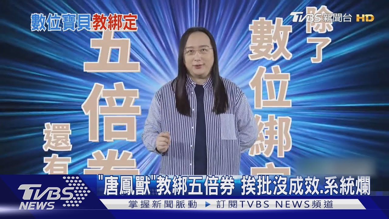 當機惹怨!「唐鳳獸」教綁數位五倍券 立委轟:把民眾瘋搶當政績