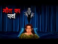 मौत का पर्दा | Maut Ka Parda | Hindi Kahaniya | Stories in Hindi | Horror Stories in Hindi