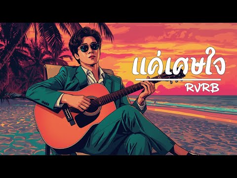 แค่เศษใจ - RVRB