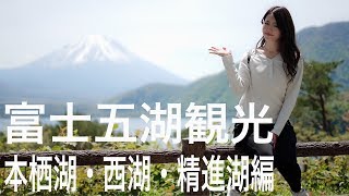 富士五湖観光　本栖湖・西湖・精進湖編　Go!Go!NBC!