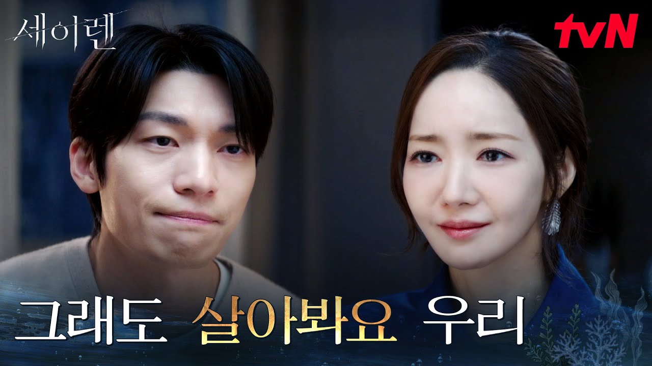 "같이 견뎌봐요" 위하준을 붙잡은 박민영의 진심 어린 말 #세이렌 EP.11 | tvN 260406 방송