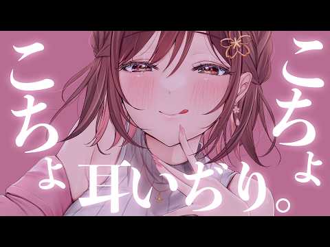 こちょこちょ×お耳いぢいぢ❤