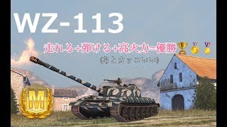 【WoTBlitz実況】113でカチコミをかけました【WZ-113】