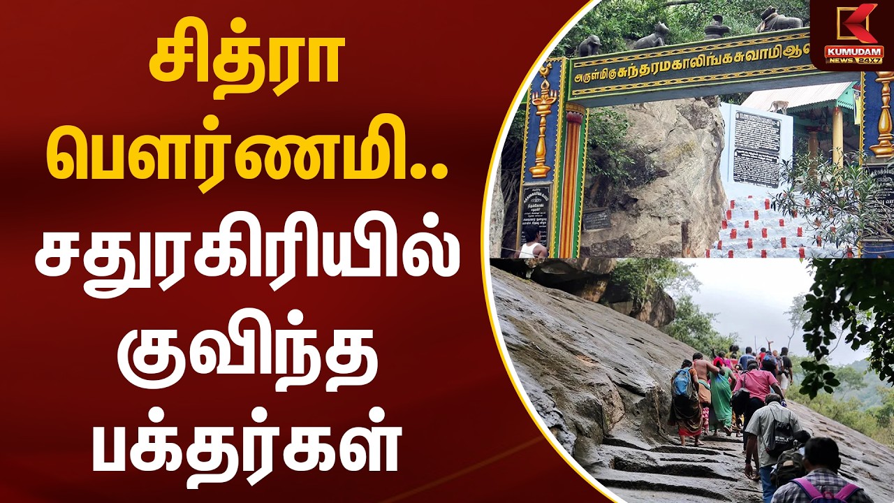 சித்ரா பௌர்ணமி.. சதுரகிரியில் குவிந்த பக்தர்கள் | Sathuragiri Temple | Kumudam News