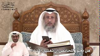 451 - هل يجوز للحائض أن تغسل الميّت؟ - عثمان الخميس