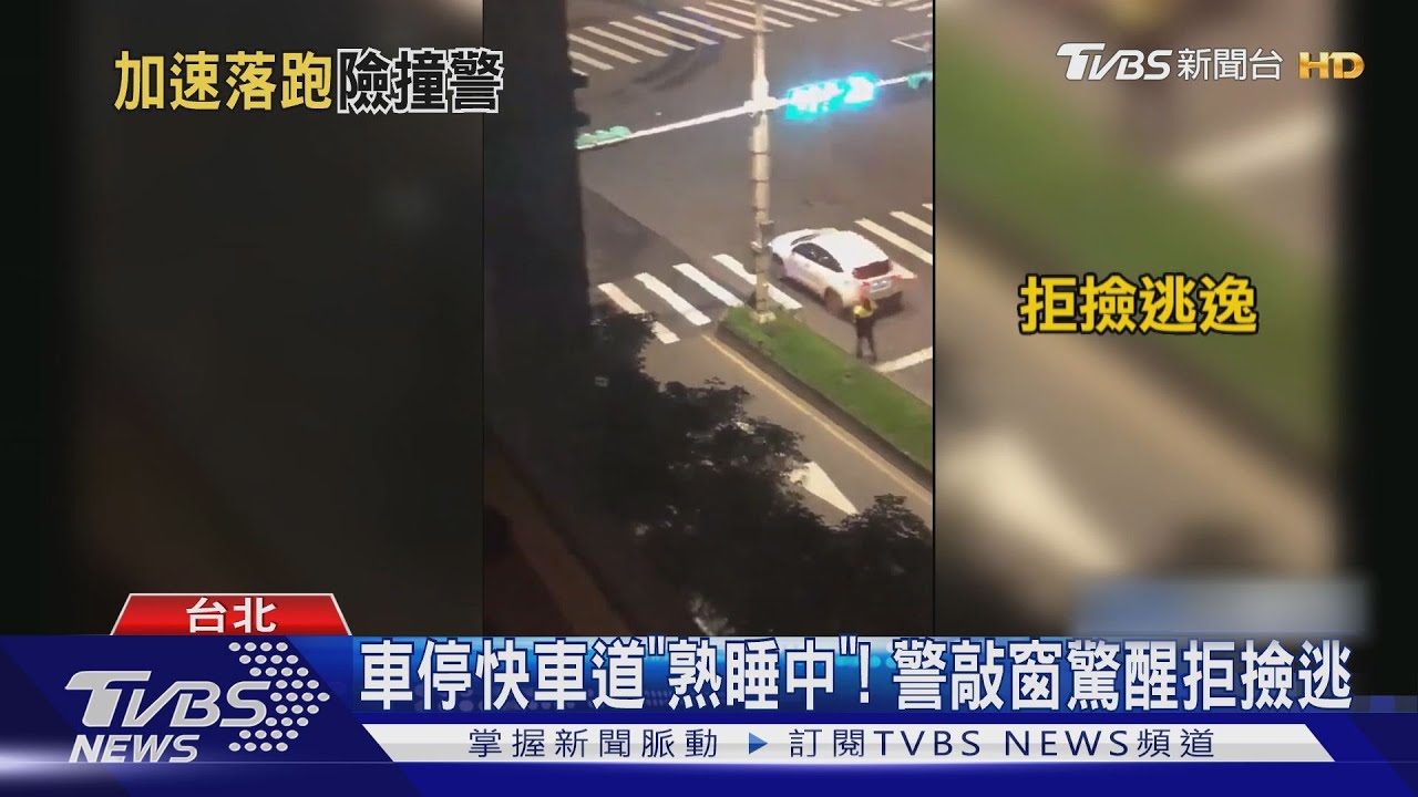 車停快車道「熟睡中」! 警敲窗驚醒拒撿逃