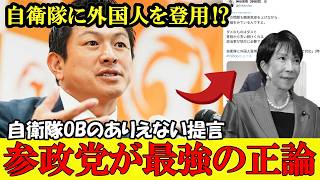 外国人の自衛隊入隊をOBが提言 ありえない事態に神谷代表が冷静に正論を説きました【参政党】【高市早苗】【神谷宗幣】#参政党 #記者会見 #神谷宗幣 #チームみらい