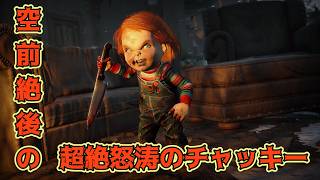 空前絶後の超絶怒涛のチャッキー！【Dead by Daylight season4】実況プレイパート4