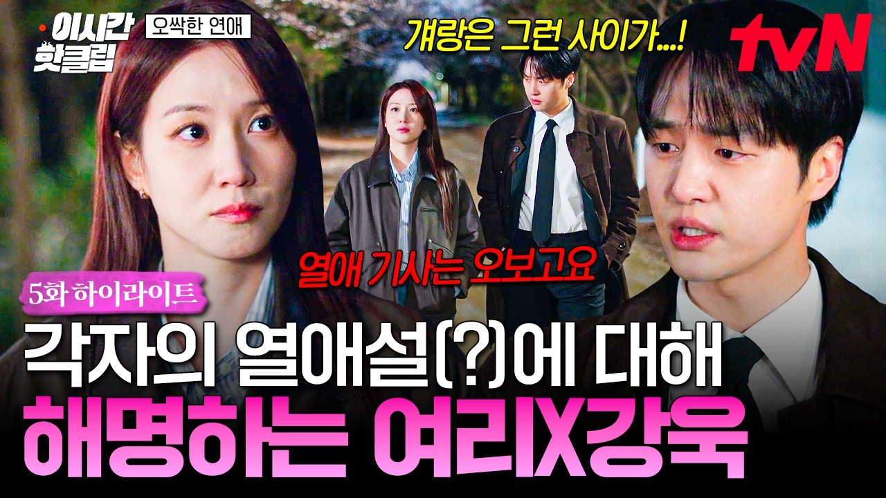 [#오싹한연애] 최소 썸인데 본인들만 모름.. 서로의 이성 문제로 질투 폭발한 여리X강욱 ㅋㅋ💗