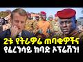 Ethiopia ቡርኪናውያን ያልጠበቁት 21ኛው የግድያ ሙከራ ታማኞቹ የ�