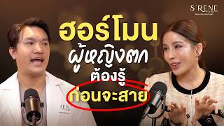 ฮอร์โมนผู้หญิงตก  ต้องรู้ก่อนจะสาย!  | Life Dose โดสดีมีแต่เฮลท์ตี้ EP.20