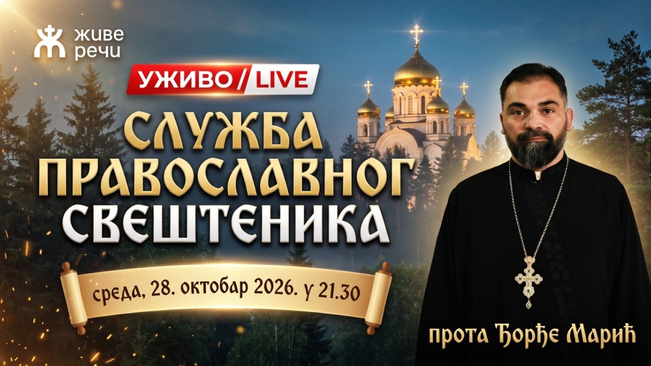 СЛУЖБА ПРАВОСЛАВНОГ СВЕШТЕНИКА!  (о. Ђорђе Марић, 28.  октобар 2026. у 21.30)