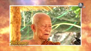 ใครเป็นคนลืมตัว ระวังไว้นะ | วันนี้วันพระ