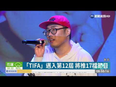 「TIFA」明年春登場 精彩內容搶先看