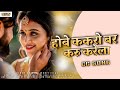 Hobe Karo Bar Karu Karela Cg Song करू करेला Mith Labra CG Song Video Cgsong Cgviruls
