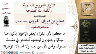 ما حكم حجز مكان في المسجد؟  للشيخ صالح الفوزان image