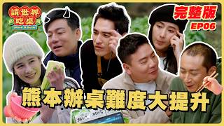 EP6 完整版｜更高難度的熊本辦桌！採購不順、備料空間小 處處碰壁 阿翰帶伴手禮回歸反遭群毆！？｜請世界吃桌｜隋棠 陳隨意 藍正龍 浩子 千千｜日本熊本｜華菱冷氣