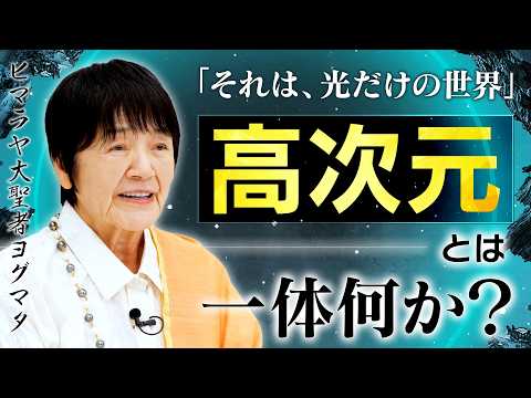 【真実】ヒマラヤ大聖者だけが知る世界。「高次元」とは一体何か？【ヨグマタ相川圭子】