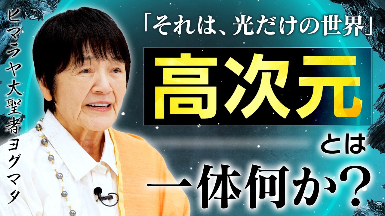【真実】ヒマラヤ大聖者だけが知る世界。「高次元」とは一体何か？【ヨグマタ相川圭子】