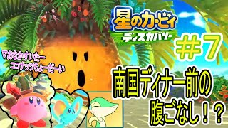 【実況】南国でひとやすみと思ったらトロピカルウッズ！ゴリ押しされるのはどっちだ！？【星のカービィディスカバリー】Part7
