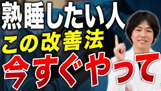 【熟睡法】睡眠習慣を改善して日中のだるさを一掃する方法