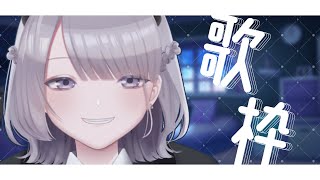 【#歌枠 / Sing】気ままに歌う！！！【#あかつきるき】