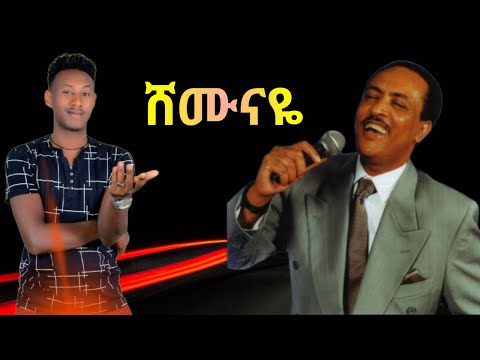 ሸሙናዬ |እዮብ በላይ|Shemunaye| Eyob Belay|Tilahun Gessesse|Madingo Afework| New Ethiopian Cover music 2022