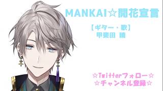 【A3!(エースリー)】「MANKAI☆開花宣言」 歌ってみた ~弾き語りアレンジ(Cover)~【甲斐田晴/にじさんじ】